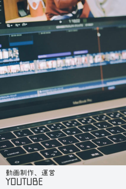 動画制作、運営